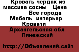 Кровать чердак из массива сосны › Цена ­ 9 010 - Все города Мебель, интерьер » Кровати   . Архангельская обл.,Пинежский 